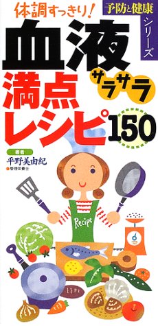 体調すっきり!血液サラサラ満点レシピ150 (予防と健康シリーズ) [May 01， 2002] 平野 美由紀