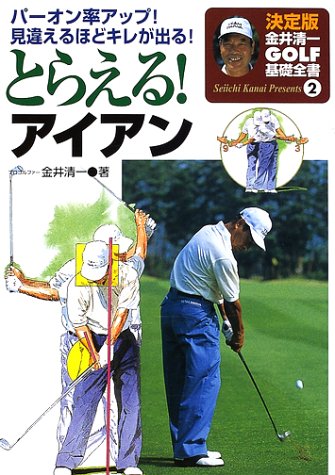 とらえる!アイアン: パ-オン率アップ!見違えるほどキレが出る! (金井清一ゴルフ基礎全書 決定版 2) [Apr 10, 2002] 金井 清一