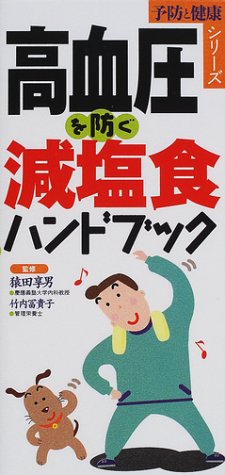 高血圧を防ぐ減塩食ハンドブック (予防と健康シリーズ) [Jan 01， 2002]