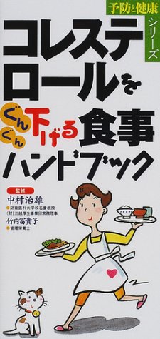 コレステロールをぐんぐん下げる食事ハンドブック (予防と健康シリーズ) [Jan 01， 2002]