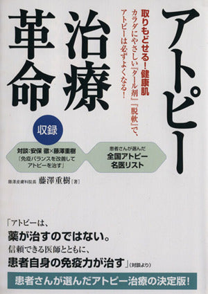 アトピー治療革命: 取りもどせる!健康肌 カラダにやさしい「タール剤」「脱軟」で、アトピーは必ずよく [Apr 01， 2004] 藤澤 重樹