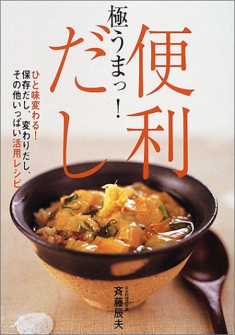 極うまっ!便利だし: ひと味変わる!保存だし、変わりだし、その他いっぱい活用レシピ [Aug 01， 2002] 斉藤 辰夫