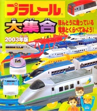 プラレール大集合 2003年版: ほんとうに走っている電車とくらべてみよう!