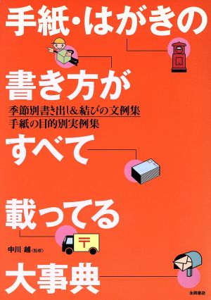手紙・はがきの書き方がすべて載ってる大事典: 季節別書き出し&結びの文例集 [単行本] [Jun 10， 2003] 中川越