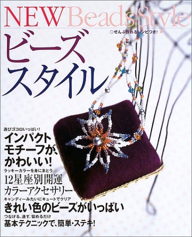 NEWビーズスタイル: インパクトモチーフが、かわいい! [Jan 01， 2003] ビーズ リサーチャー