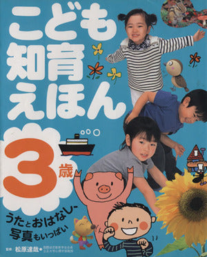 こども知育えほん 3歳 [May 10， 2003] 松原達哉