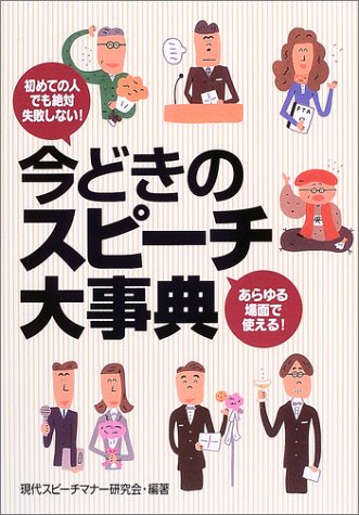 今どきのスピ-チ大事典: 初めての人でも絶対失敗しない! [単行本] [Aug 10， 2003] 現代スピーチマナー研究会