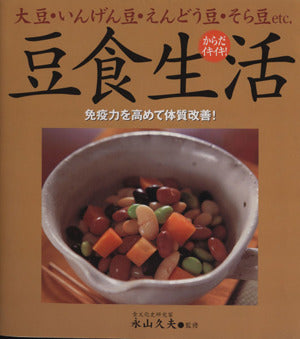 からだイキイキ!豆食生活: 大豆・いんげん豆・えんどう豆・そら豆etc. 免疫力を高めて体質改善! [Jul 01， 2003] ユ-イーピー