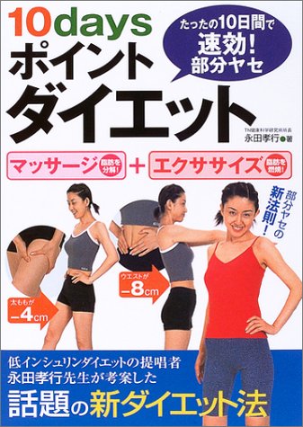 10days ポイントダイエット [Aug 14， 2003] 永田 孝行