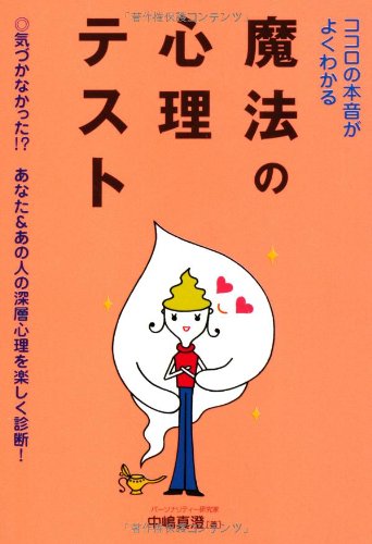 ココロの本音がよくわかる魔法の心理テスト: 気づかなかった!あなた&あの人の深層心理を楽しく診断! [Jan 01， 2004] 中嶋 真澄