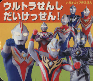 ウルトラせんしだいけっせん! (ナガオカのプチえほん)