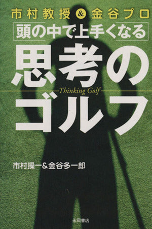 市村教授&金谷プロ頭の中で上手くなる「思考のゴルフ」 [Mar 01， 2004] 市村 操一; 金谷 多一郎