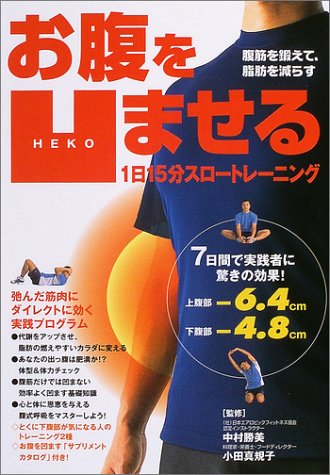 お腹を凹ませる1日15分スロートレーニング: 腹筋を鍛えて、脂肪を減らす [Apr 01, 2004]
