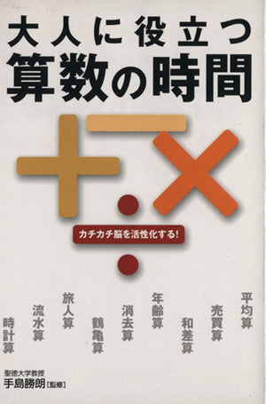 大人に役立つ算数の時間: カチカチ脳を活性化する!