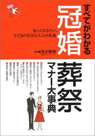 すべてがわかる冠婚葬祭マナ-大事典: 知っておきたい、今どきの作法と大人の礼儀 [単行本] 清水勝美