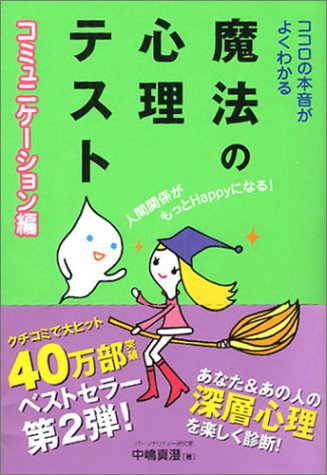 ココロの本音がよくわかる魔法の心理テスト コミュニケーション [Nov 01， 2004] 中嶋 真澄