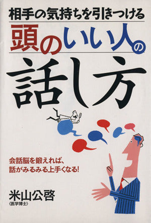 相手の気持ちを引きつける頭のいい人の話し方: 会話脳を鍛えれば、話がみるみる上手くなる! [Jun 01， 2005] 米山 公啓