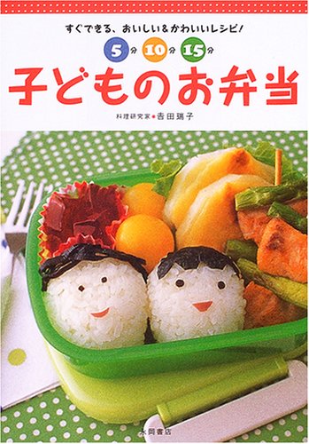 5分・10分・15分子どものお弁当: すぐできる、おいしい&かわいいレシピ! [Mar 01, 2005] 吉田 瑞子