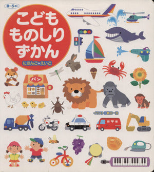 こどもものしりずかん―にほんご+えいご [単行本] [Dec 10， 2004] 永岡書店編集部