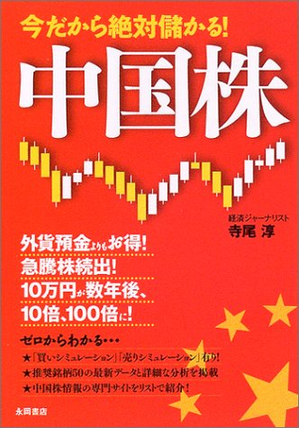 今だから絶対儲かる!中国株 寺尾 淳