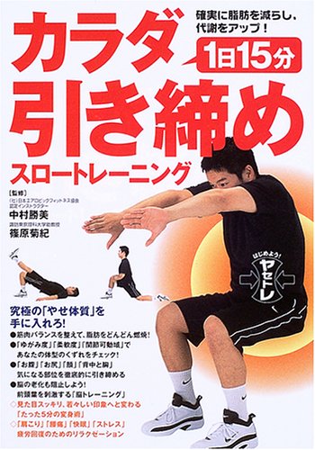 1日15分カラダ引き締めスロートレーニング: 確実に脂肪を減らし、代謝をアップ! [Apr 01， 2005]