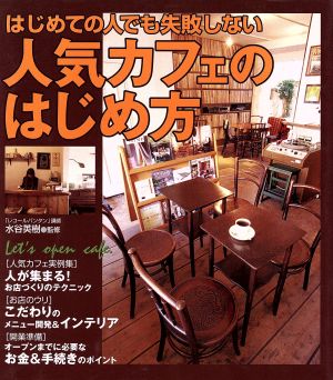 はじめての人でも失敗しない人気カフェのはじめ方 [Apr 01， 2005]