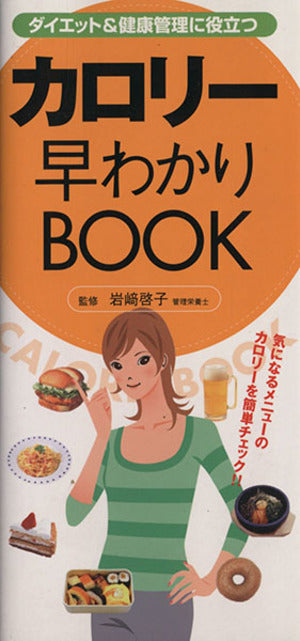 ダイエット&健康管理に役立つカロリー早わかりBOOK ハンデ: すぐに役立つ [Jun 01， 2005]