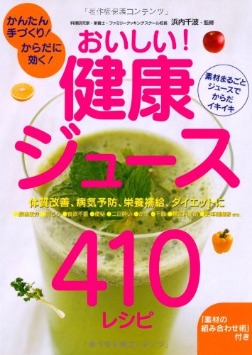 おいしい!健康ジュ-ス410レシピ: かんたん手づくり!からだに効く! [Apr 10, 2005] 浜内千波