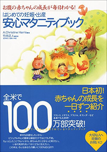 はじめての妊娠・出産安心マタニティブック―お腹の赤ちゃんの成長が毎日わかる! [単行本] [Jan 10， 2006] A.Christine Harris; 竹内 正人
