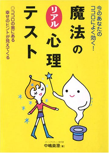 今のあなたのココロによく効く!魔法のリアル心理テスト: ココロの奥にある幸せのヒントが見えてくる [Aug 01， 2005] 中嶋 真澄