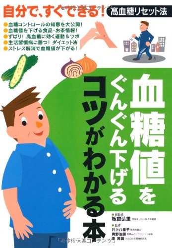 血糖値をぐんぐん下げるコツがわかる本―自分で、すぐできる!高血糖リセット法 [Jul 10， 2005] 板倉 弘重