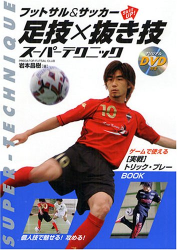 フットサル&サッカー〈Skill UP!〉足技×抜き技スーパ [Oct 01， 2005] 岩本 昌樹