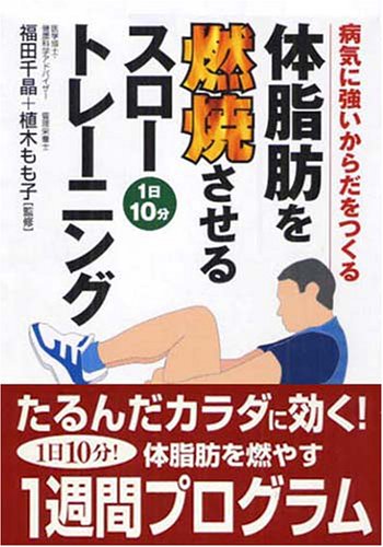 体脂肪を燃焼させるスロートレーニング: 病気に強いからだをつくる 1日10分 [Nov 01， 2005]