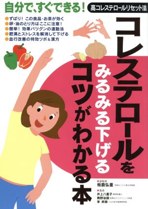 コレステロールをみるみる下げるコツがわかる本―自分で、すぐできる!高コレステロールリセット法 板倉 弘重 井上 八重子; 青野 治朗