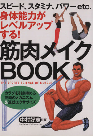 筋肉メイクBOOK: スピード、スタミナ、パワーetc.身体能力がレベルアップする! カラダを引き締め [Feb 01， 2006] 中村 好志