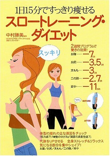 1日15分ですっきり痩せるスロートレーニング・ダイエット [Apr 01, 2006]