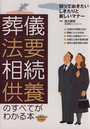 葬儀・法要・相続・供養のすべてがわかる本: 知っておきたいしきたりと新しいマナー