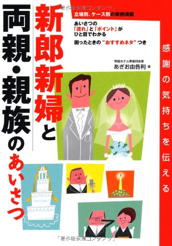 感謝の気持ちを伝える新郎新婦と両親・親族のあいさつ [Mar 01, 2006] あぎお 由各利