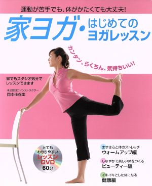 家ヨガ・はじめてのヨガレッスン: 運動が苦手でも、体がかたくても大丈夫! [Feb 01， 2006] 岡本 佳保里