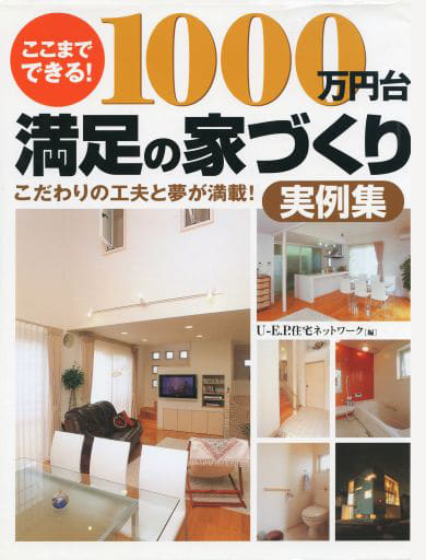 ここまでできる!1000万円台満足の家づくり実例集 U-E.P.住宅ネットワーク