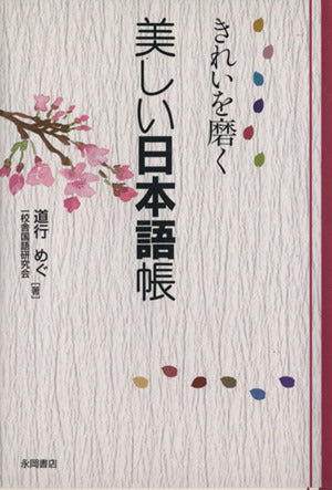 きれいを磨く美しい日本語帳 道行 めぐ; 一校舎国語研究会