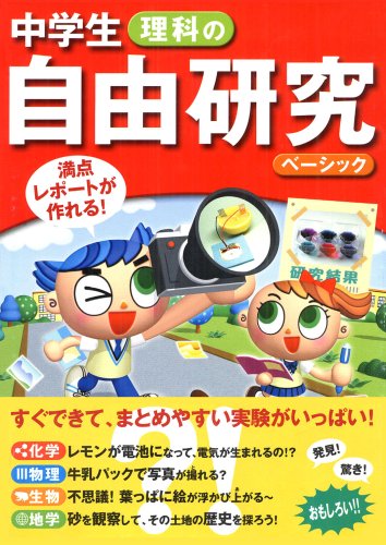 中学生理科の自由研究ベーシック: 満点レポートが作れる! [Jun 01， 2007] 造事務所