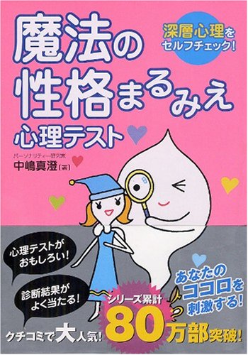 魔法の性格まるみえ心理テスト: 深層心理をセルフチェック! [Aug 01， 2006] 中嶋 真澄