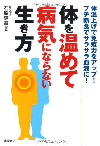 体を温めて病気にならない生き方 体温上げで免疫力をアップ! プチ断食でサラサラ血液に! [文庫] [Nov 01， 2006] 石原 結實