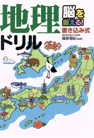 地理ドリル: 脳を鍛える!書き込み式 [Aug 01， 2006]