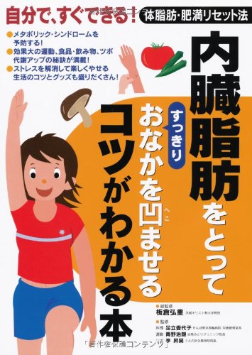 内臓脂肪をとってすっきりおなかを凹ませるコツがわかる本―自分で、すぐできる!体脂肪・肥満リセット法 [Nov 10， 2006] 板倉 弘重