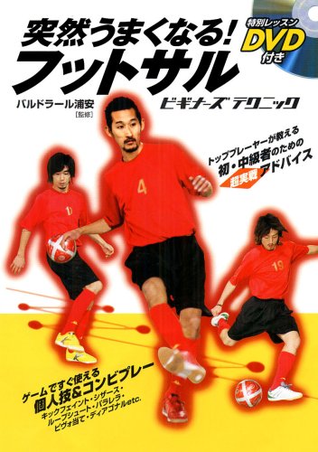 突然うまくなる!フットサルビギナーズテクニック [Jun 01， 2007]