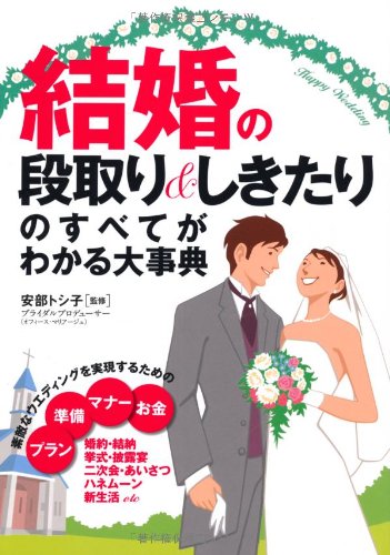 結婚の段取り&しきたりのすべてがわかる大事典 [Jul 01, 2007]