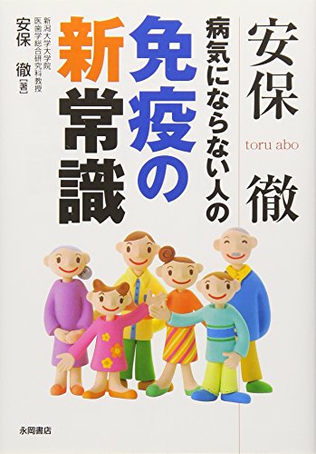 安保徹病気にならない人の免疫の新常識 [文庫] 安保 徹