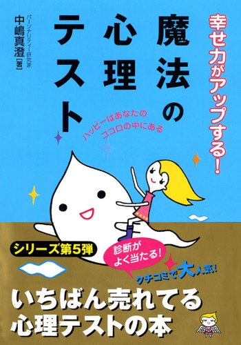 幸せ力がアップする!魔法の心理テスト [Aug 01， 2007] 中嶋 真澄